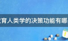 教育人类学的决策功能有哪些 