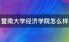 暨南大学经济学院怎么样 