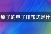 碳原子的电子排布式是什么 