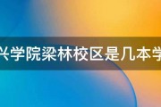 嘉兴学院梁林校区是几本学校 