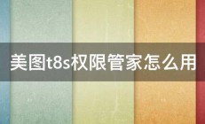 美图t8s权限管家怎么用 