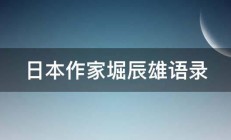 日本作家堀辰雄语录 