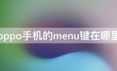 oppo手机的menu键在哪里 