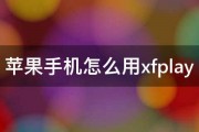 苹果手机怎么用xfplay 