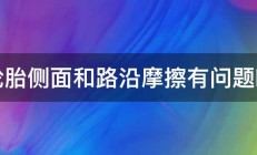 轮胎侧面和路沿摩擦有问题吗 