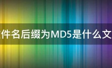 文件名后缀为MD5是什么文件 