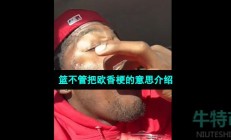 篮不管把欧香是什么梗-篮不管把欧香梗的意思介绍