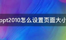 ppt2010怎么设置页面大小 