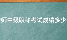 经济师中级职称考试成绩多少分过 