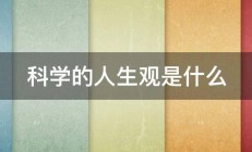 科学的人生观是什么 