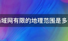 局域网有限的地理范围是多少 