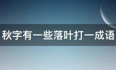 秋字有一些落叶打一成语 