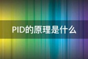 PID的原理是什么 