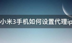 小米3手机如何设置代理ip 