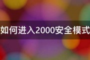 如何进入2000安全模式 