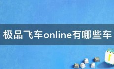 极品飞车online有哪些车 