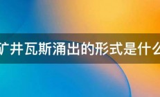 矿井瓦斯涌出的形式是什么 