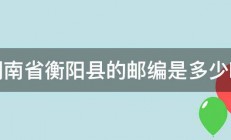 湖南省衡阳县的邮编是多少啊 