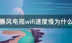 暴风电视wifi速度慢为什么 