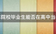 三本院校毕业生能否在高中当老师 