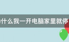 为什么我一开电脑家里就停电 