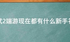 神武2端游现在都有什么新手礼包 