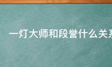     一灯大师和段誉什么关系 