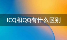 ICQ和QQ有什么区别 