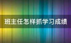 班主任怎样抓学习成绩 