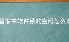 i管家中软件锁的密码怎么改 