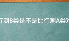 行测B类是不是比行测A类难 