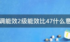 空调能效2级能效比47什么意思 