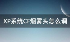 XP系统CF烟雾头怎么调 