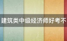 建筑类中级经济师好考不 