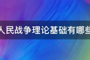 人民战争理论基础有哪些 