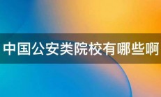 中国公安类院校有哪些啊 