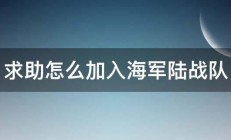 求助怎么加入海军陆战队 