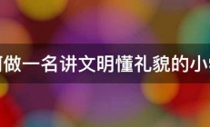 如何做一名讲文明懂礼貌的小学生 