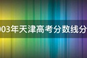 2003年天津高考分数线分布 