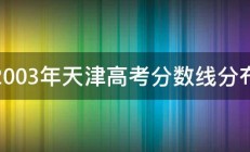 2003年天津高考分数线分布 