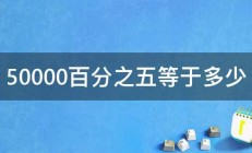 50000百分之五等于多少 