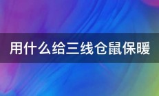 用什么给三线仓鼠保暖 