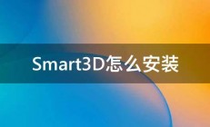 Smart3D怎么安装 