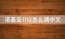 诺基亚1112怎么调中文 