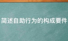 简述自助行为的构成要件 