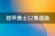 铠甲勇士52集插曲 