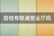 容桂有联通营业厅吗 