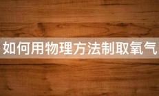 如何用物理方法制取氧气 