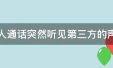 两人通话突然听见第三方的声音 