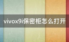 vivox9i保密柜怎么打开 